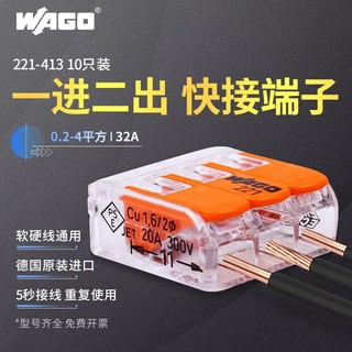 WAGO 万可快速接线端子电线连接 221-413一进二出 10只装