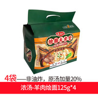 老遂记 浓汤 羊肉烩面 羊肉烩面147g*4(浓汤)