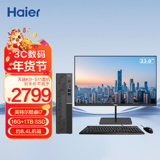 Haier 海尔 天越K9-S11 家用企业办公商务台式机11代i7/16G+1T SSD/8.4L/Win11