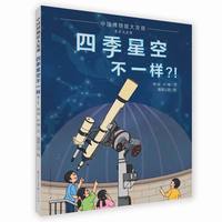 四季星空不一样？！（基于北京天文馆的球幕影片《奇妙的星空》创作，从小培养孩子的探索精神，爱上天文。） 四季星空不一样？！（精装）