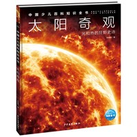 中国少儿百科知识全书 第1辑 太阳奇观(小7-10岁一年级二年级阅读十万个为什么儿童科学科普大百科全书）