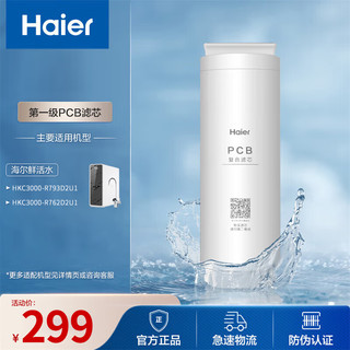 Haier 海尔 净水器滤芯HKC3000-R793D2U1第一级PCB滤芯