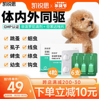 凯锐思狗狗驱虫药体内体外驱虫宠物除跳蚤蜱虫虱子宠物除虫药 【半年装】外驱6支+内驱4粒