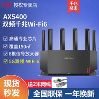 H3C 新华三 华三NX54千兆WIFI6路由器5G双频无线家用游戏穿墙放大器NX54-G