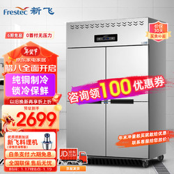 Frestec 新飞 900升四门厨房冰箱冷柜铜管 大容量回弹门