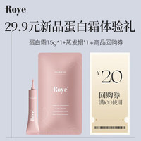 Roye 若也 发丝蛋白霜15g+发热微蒸发帽1片 蛋白霜发膜