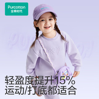 全棉时代儿童卫衣男女童春装卫衣空气层女童卫衣外穿 雾光紫 130