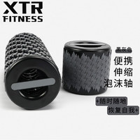 XTR Fitness 泡沫轴便携伸缩滚轴瑜伽柱按摩拉伸肌肉放松器材家用折叠狼牙棒 黑灰伸缩泡沫轴