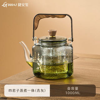 天喜（TIANXI）玻璃煮茶壶围炉煮茶室内茶具套装家用电陶炉烧水壶耐高温茶壶 四君子蒸煮一体【青灰1000ml】