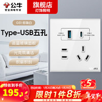 BULL 公牛 G51白五孔插座86型开关暗装面板家用3usbTypec快充 五孔带USB+Type-C接口(30快充)