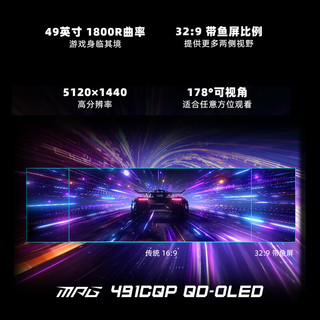 MSI 微星 MPG 491CQP QD-OLED 49英寸 OLED FreeSync 显示器（5120×1440、144Hz、146%sRGB、HDR400）