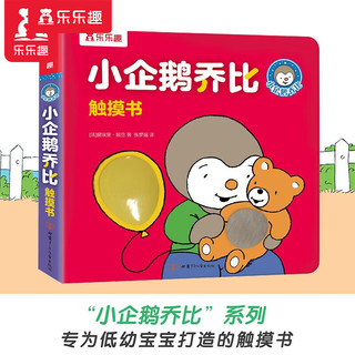 【】乐乐趣绘本 身体大发现15册+小企鹅乔比60册 2岁+幼儿宝宝睡前故事正面管教绘本书习惯养成亲子阅读故事绘本 小企鹅乔比 触摸书