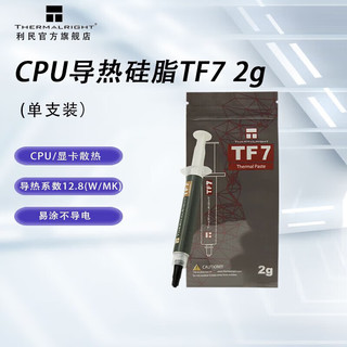 利民（Thermalright）TF9 1.5g/2.9g 导热硅脂CPU散热膏/笔记本导热膏 TF7 2g (导热硅脂)