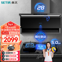 SETIR/森太 变频超薄双吸 烟灶套装