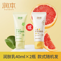 润本（RUNBEN）儿童身体乳保湿滋润补水婴儿秋冬全身润肤乳防干燥宝宝霜 40ml 2支 【随身装】