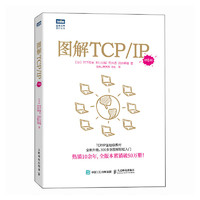 图解TCP/IP（第6版） 图书