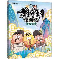 不白吃古诗词漫游记 耳熟能详 漫画书 卡通书 儿童书籍 图书