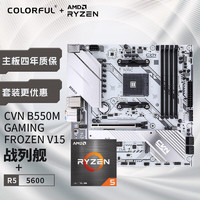 七彩虹（Colorful）AMD 5600  CPU+七彩虹 CVN B550M GAMING FROZEN V15冰霜战列舰 主板CPU套装+CPU套装