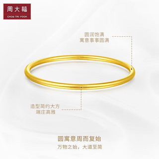 周大福 传承福黄金手镯(工费1880)56mm 约29.83g F217945