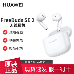 HUAWEI 华为 Free Buds SE 2 真无线蓝牙耳机通话降噪蓝牙5.3低延迟长续航