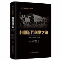 韩国近代科学之路  科学文化经典丛