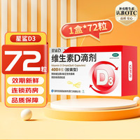 星鲨 [星鲨]维生素D滴剂 400IU*72粒 1盒装 72粒  赠60粒