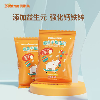 贝斯美（Bestme）炭烧棒宝宝零食手指饼干婴幼儿辅食1岁以上儿童零食休闲小吃 鳕鱼手指泡芙mini装