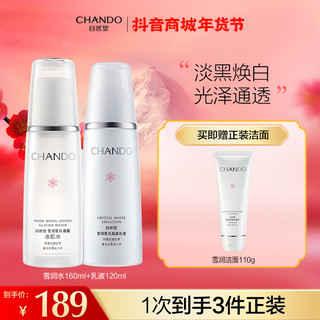 CHANDO 自然堂 雪润皙白系列雪润晳白护肤套装 2件套(冰肌水160ml+乳液120ml)