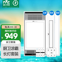 雷士照明 雷士（NVC）米家智能双核浴霸暖风照明排气一体机浴室电暖器卫生间厨卫套餐B