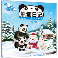 杨红樱启蒙图画书·熊猫日记（冬天的故事）·下雪啦