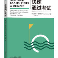 官网 快速通过考试 彼得 霍林斯 应对各类考试获得高分的秘籍 学习方法 考试策略 考试技巧书籍