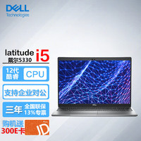 戴尔（DELL）Latitude 5330 13.3英寸12代商用家用电脑轻薄笔记本 i5-1245U/16G/512G固态/高清屏/标配 【13.3英寸】i5-1245U