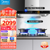 Midea 美的 家用抽油烟机顶吸24立方大吸力吸油烟机变频巡航 智能干洗 挥手控制厨房电器TP80