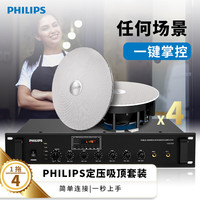 飞利浦(PHILIPS)吸顶音响 音箱 吊顶音响功放套装 商超背景音乐公共广播 会议室 书房客厅 一拖四