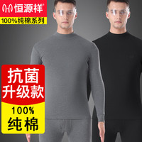 恒源祥中老年保暖内衣男套装纯棉抑菌薄款保暖内衣男打底线衣棉毛衫 （中领套装）黑色男款 175/XL