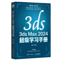 3ds Max 2024 超级学习手册（数艺设）