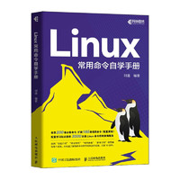 Linux常用命令自学手册（异步图书）