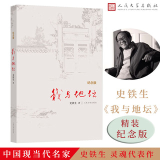 【当当 】史铁生三部曲：我与地坛+务虚笔记+扶轮问路 史铁生灵魂代表作 2024年百班千人寒假书单 九年级阅读 文学散文随笔