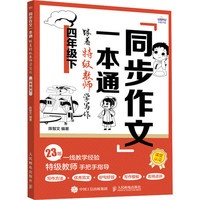 同步作文一本通 跟着特级教师学写作 4年级下 图书
