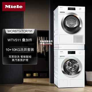 美诺（MIELE） 欧洲10KG洗衣机+10KG热泵干衣机+抽屉叠加件套装WCR871+TCR791+WTV511 WCR871+TCR791+WTV511叠加件