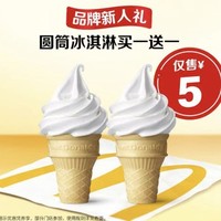麦当劳 【品牌新人礼】圆筒冰淇淋买一送一 到店券