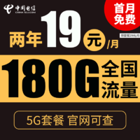 中国电信 暖风卡 2年19元月租（180G全国流量+0.1元/分钟通话+不限速）