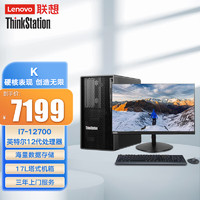 联想（ThinkStation）K高性能3D图形渲染塔式工作站主机 酷睿i7-12700/8G/1T+256G集显 /23.8英寸显示器 主机+23.8英寸显示器