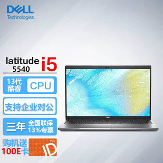 戴尔（DELL）Latitude 5540 15.6英寸13代商用家用电脑轻薄笔记本i5-1340P/32G/1T固态/高清屏/ 【15.6英寸】i5-1340P