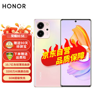 HONOR 荣耀 80 SE 5G手机 12GB+256GB 樱粉珊瑚