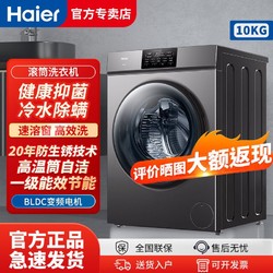 Haier 海尔 全自动一级变频滚筒洗衣机大容量节能除菌除螨洗脱一体