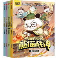 《漫画中国史·熊猫战神》（第一辑） 正货 新华书店