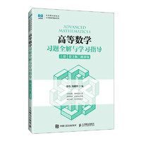 高等数学习题全解与学习指导（上册  第2版 微课版） 正货 新华书店