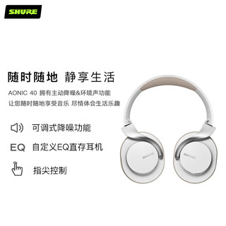 SHURE【专享】SHURE舒尔AONIC 40降噪头戴蓝牙耳机 白色