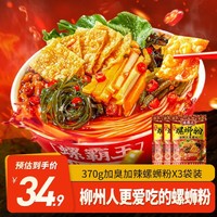 螺霸王 螺蛳粉 加辣加臭370g*3袋 广西柳州特产方便速食酸辣粉面螺狮粉